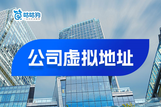 公司虛擬地址去哪兒找？南寧有靠譜的托管機(jī)構(gòu)嗎？