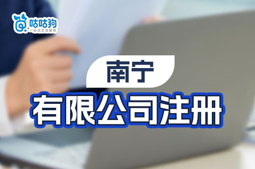 99%的南寧創業者選擇有限公司注冊，原因竟是……-咕咕狗