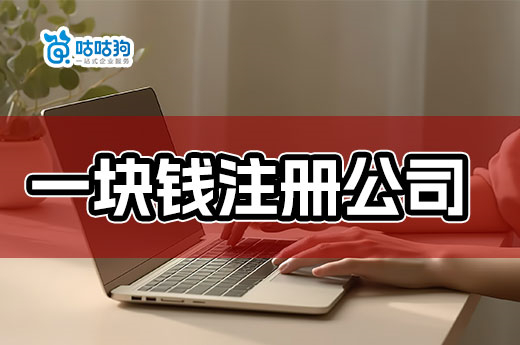 窮人創業必看：只用一塊錢注冊公司的方法