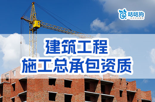 三級建筑工程施工總承包資質還能辦理嗎？已取消！