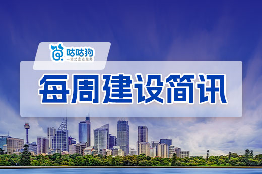 每周簡(jiǎn)訊：深圳啟動(dòng)第二季度項(xiàng)目，湖南開展資質(zhì)動(dòng)態(tài)核查