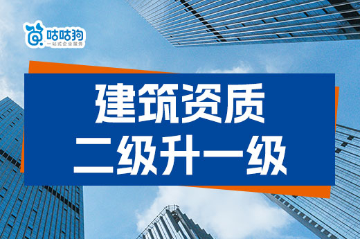 建筑資質(zhì)二級升一級應(yīng)該怎么辦？詳解三大要點