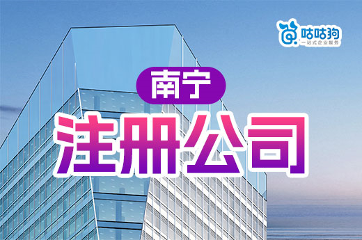 南寧注冊公司不花錢指南，這樣操作立省千元成本