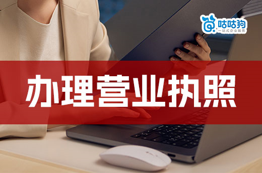 自由職業者想開公司了，要怎么辦理營業執照？