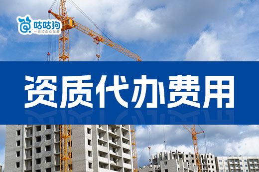 資質代辦費用是多少？成本支出都有哪些？