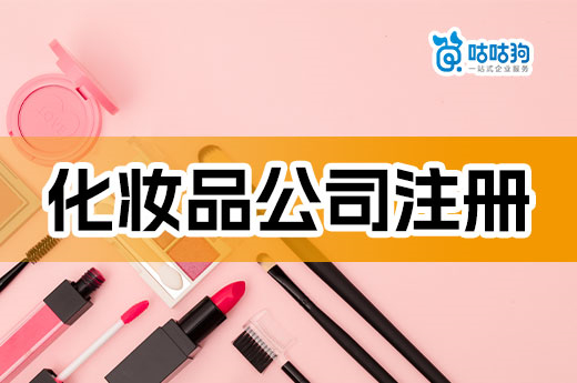 化妝品公司注冊全攻略，咕咕狗帶你了解流程和經營資質 