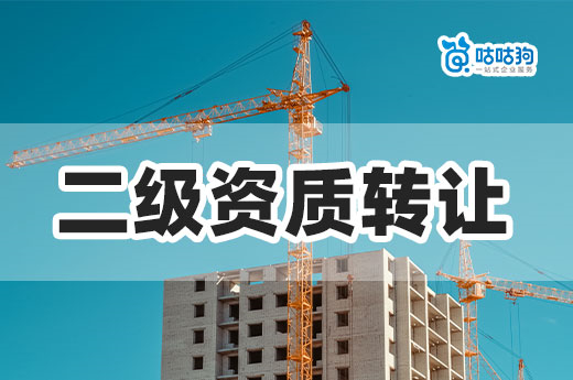 2023年建筑企業申報新辦還是二級資質轉讓？