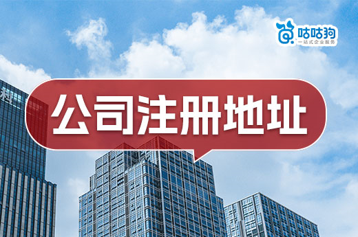 不懂怎么找公司注冊地址？過來人分享挑選“三要素”