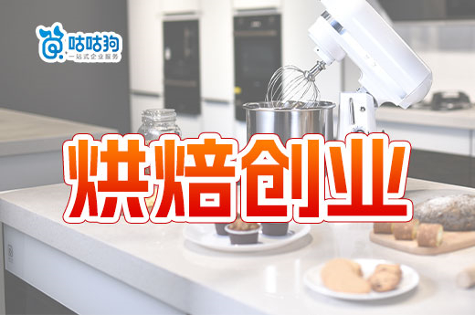 私房烘焙創業前必讀，辦理證照全攻略-咕咕狗
