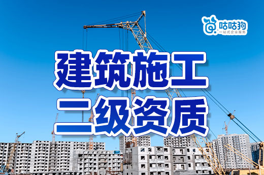 答疑解惑：申報(bào)建筑施工二級資質(zhì)的八個(gè)常見問題