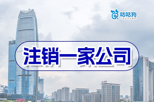 注銷一家公司為什么如此復雜？這樣做立刻化繁為簡