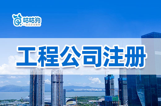 10步就能完成建筑工程公司注冊，詳盡攻略快收藏-咕咕狗