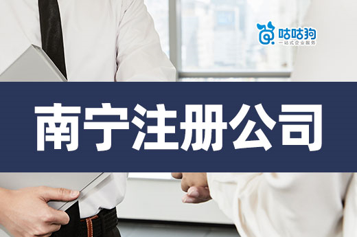 在南寧注冊公司創業可得20萬元？這是真的！