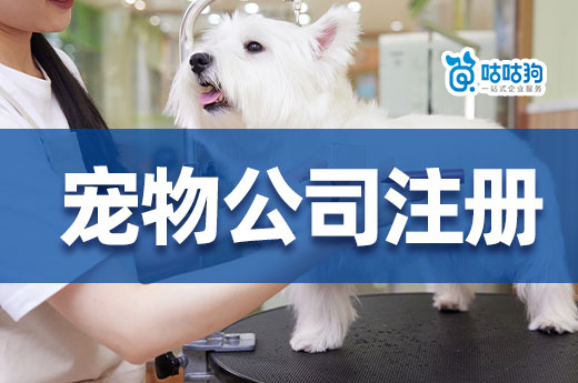 注冊寵物公司有門道，辦理流程和許可證快來了解！-咕咕狗