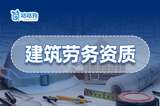 建筑勞務資質改制后怎么辦理？材料標準在這里