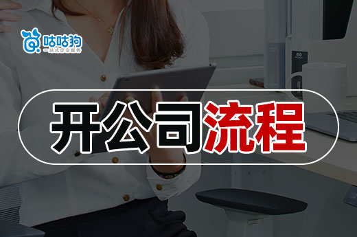 簡(jiǎn)單的南寧開(kāi)公司流程，一步都不讓你多走