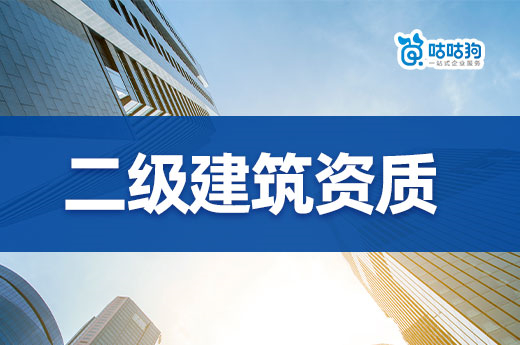 辦理二級建筑資質多少錢？影響費用的三大因素