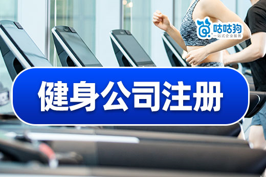 健身消費升溫，注冊健身管理公司順勢發展輕松獲商機-咕咕狗