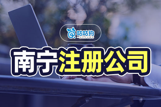 南寧注冊公司流程中，有哪些環節需要法人親自到場？