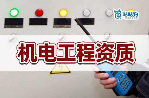 2023年機電工程資質辦理標準，新政策有變動！