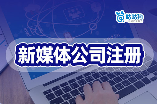 新媒體行業增長迅猛，快注冊新媒體公司搶占市場先機-咕咕狗