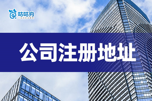 四類(lèi)常見(jiàn)的公司注冊(cè)地址解析，最后一類(lèi)便宜又實(shí)惠！