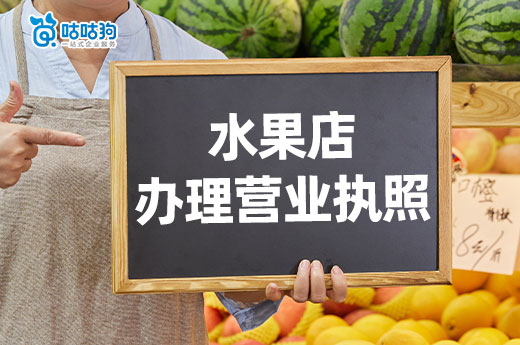 開水果店要多少預算?水果店怎么辦理營業執照?