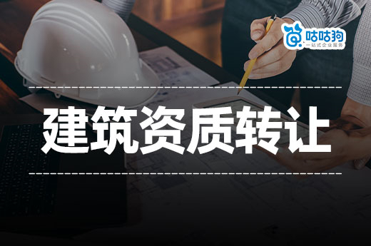 2023年建筑資質轉讓有哪些注意事項？留意新政策