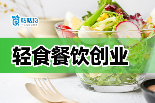 綠色健康熱潮來襲，輕食特色餐飲創業機遇無限-咕咕狗