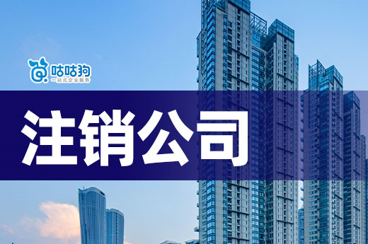 注意：遇到這幾種情況，申請注銷公司別猶豫！