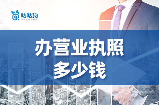 南寧辦營業執照多少錢？低成本創業開什么店好？
