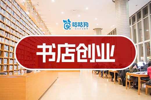 “體驗”時代書店創(chuàng)業(yè)新藍圖！8種模式調(diào)整輕松翻身-咕咕狗