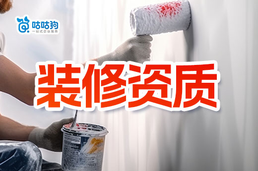 裝修資質(zhì)代辦需要多少錢(qián)？新辦轉(zhuǎn)讓大不同