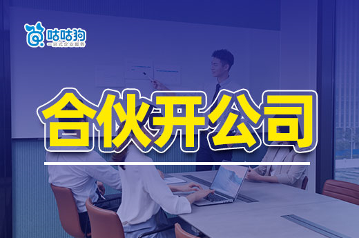 夫妻合伙開公司做什么生意好？有什么注意事項(xiàng)？