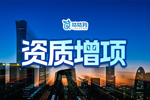 建筑公司如何選擇資質(zhì)增項(xiàng)？三步教會(huì)你