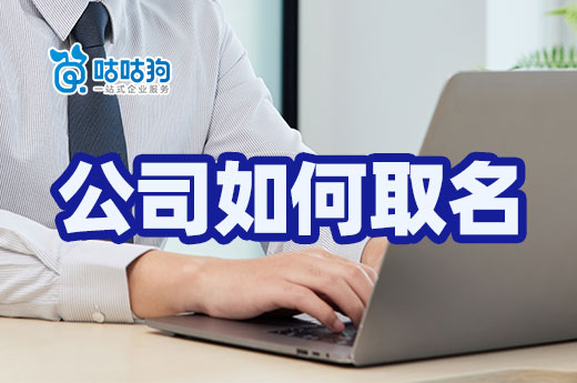 新公司如何取名容易通過？這些靈感幫您節省時間