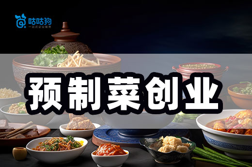 預制菜創業八大要點，教您輕松入行快速上手-咕咕狗