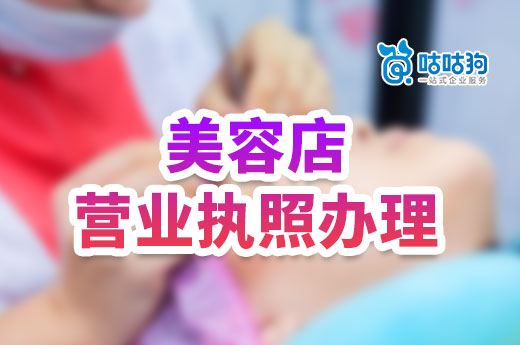 開一家美容店投入多少?美容店營業執照辦理流程介紹
