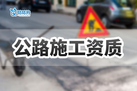 干貨分享：建企如何獲取高級別公路施工資質？