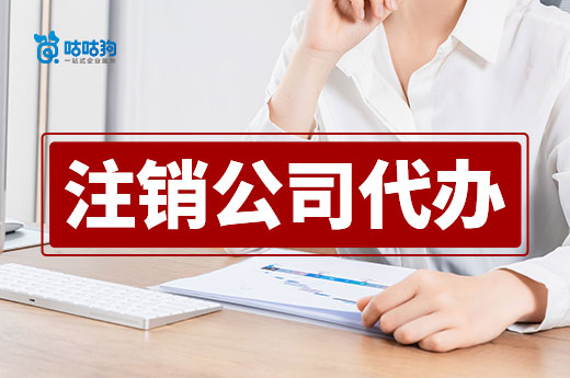 全面了解注銷公司代辦7要點(diǎn)，選擇對的機(jī)構(gòu)輕松搞定-咕咕狗