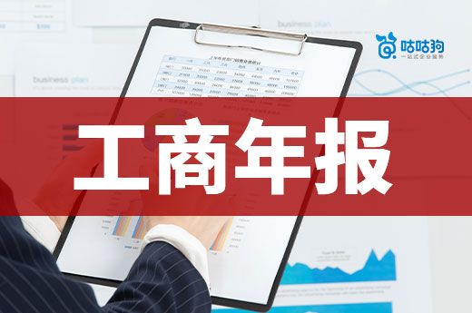 2022年度企業(yè)工商年報(bào)時(shí)間即將截止，老板們可別再拖！-咕咕狗