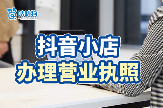 新手做抖音賣什么好掙錢？抖音小店怎么辦理營業(yè)執(zhí)照？
