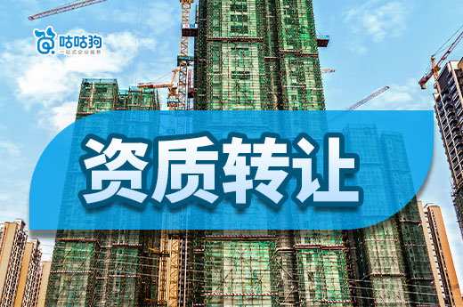 選對建筑公司，資質轉讓已經成功了一半！