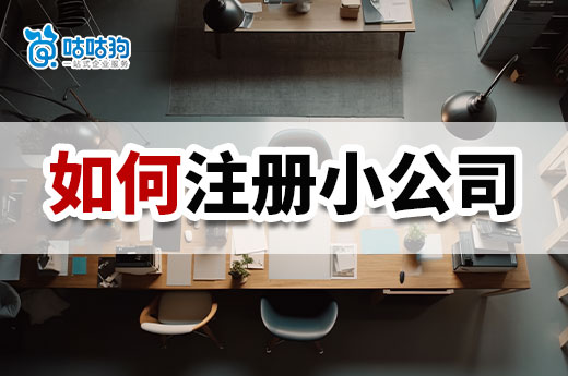 沒有錢在南寧如何注冊小公司?這些費用都能省!