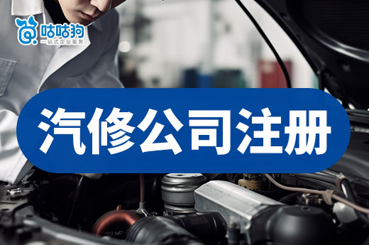 開汽車維修店還能掙錢嗎？汽修公司注冊流程一覽