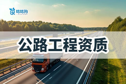 公路工程資質(zhì)都有哪些類別？當(dāng)心辦錯證！