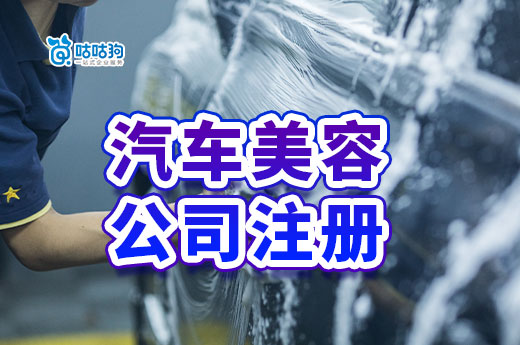 汽車美容需求暴增，公司注冊流程全揭秘-咕咕狗