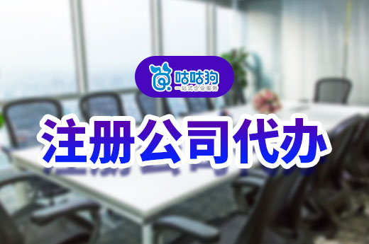 南寧注冊公司代辦有便宜靠譜的嗎？當心低價陷阱！