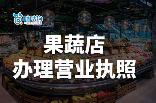 開果蔬店要做哪些準(zhǔn)備？果蔬店怎么辦理營(yíng)業(yè)執(zhí)照？