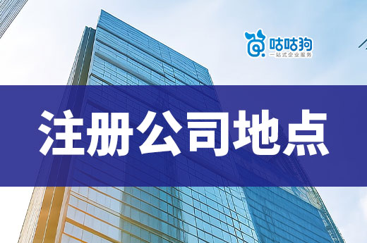 注冊公司地點怎么定？南寧有便宜的商務辦公室嗎？